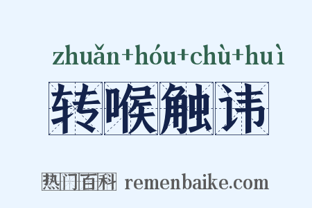 转喉触讳是什么意思的图片